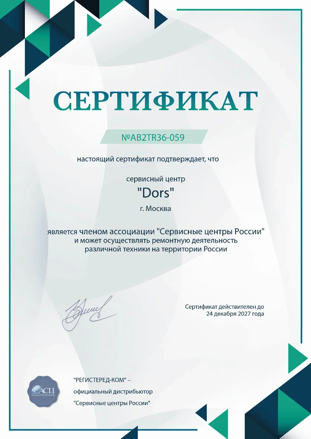 fixim-dors.ru Сертификат квалификации сервисного центра по ремонту техники Dors